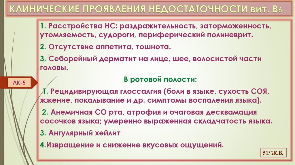 КЛИНИЧЕСКИЕ ПРОЯВЛЕНИЯ НЕДОСТАТОЧНОСТИ вит. В6