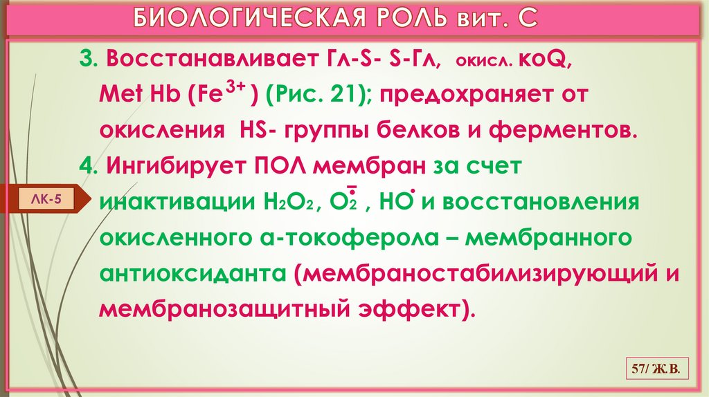 БИОЛОГИЧЕСКАЯ РОЛЬ вит. С