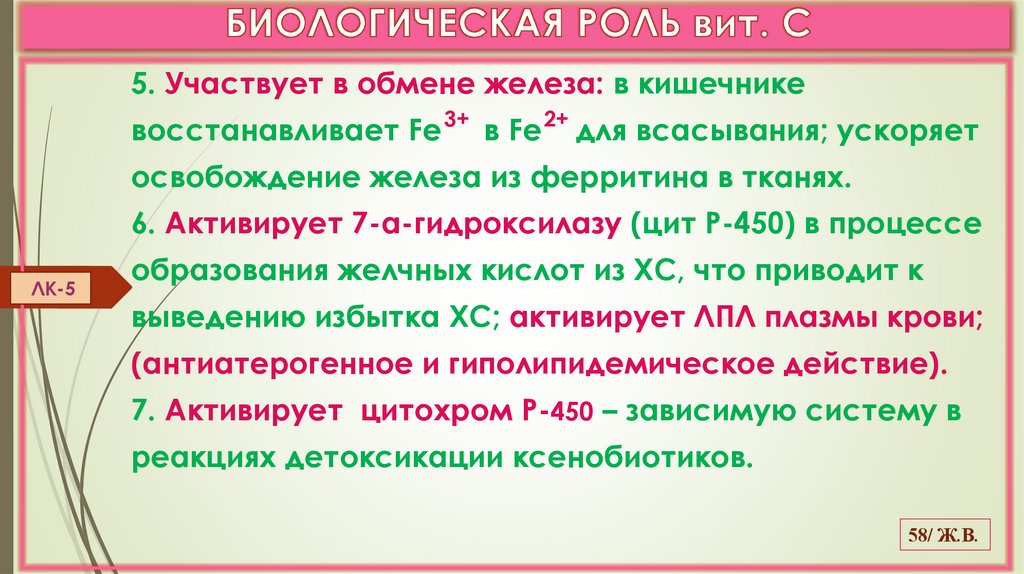 БИОЛОГИЧЕСКАЯ РОЛЬ вит. С