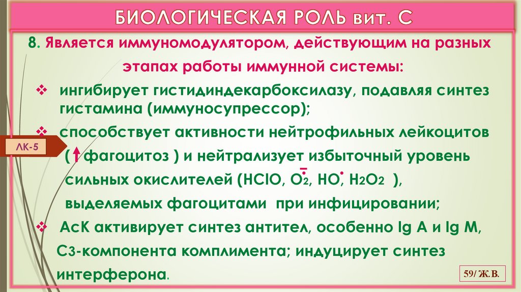 БИОЛОГИЧЕСКАЯ РОЛЬ вит. С