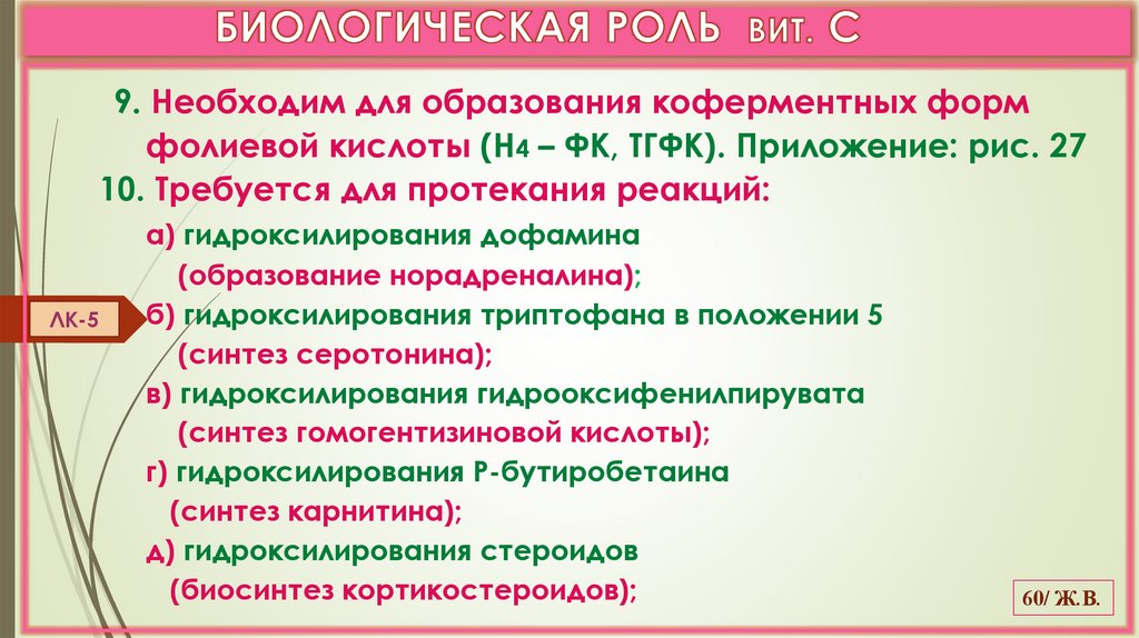 БИОЛОГИЧЕСКАЯ РОЛЬ ВИТ. С