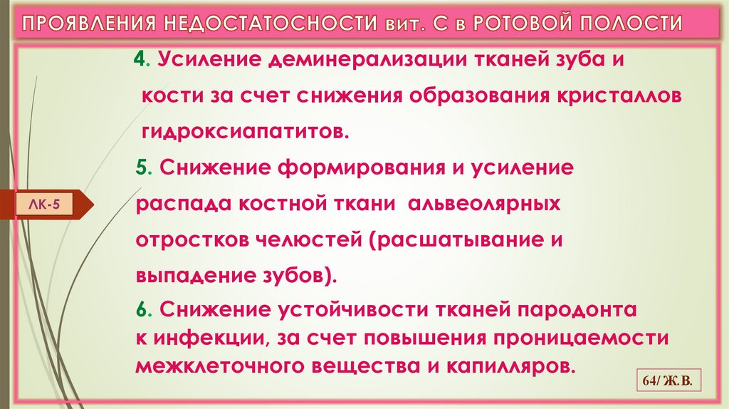 ПРОЯВЛЕНИЯ НЕДОСТАТОСНОСТИ вит. С в РОТОВОЙ ПОЛОСТИ
