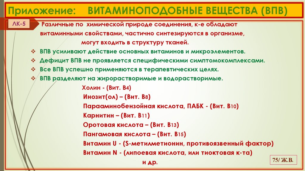 Приложение: ВИТАМИНОПОДОБНЫЕ ВЕЩЕСТВА (ВПВ)