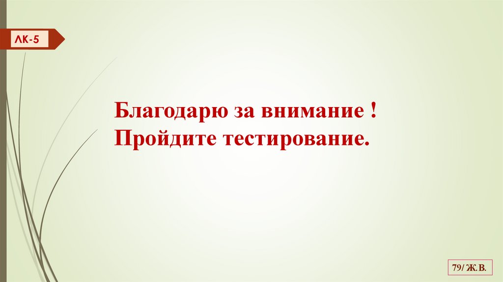 Благодарю за внимание ! Пройдите тестирование.