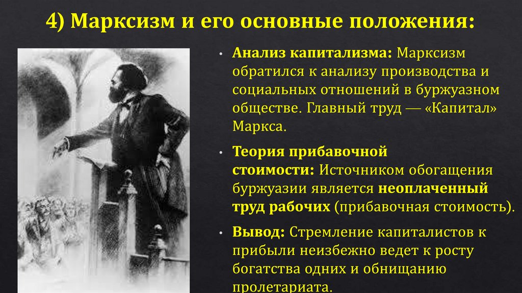 4) Марксизм и его основные положения: