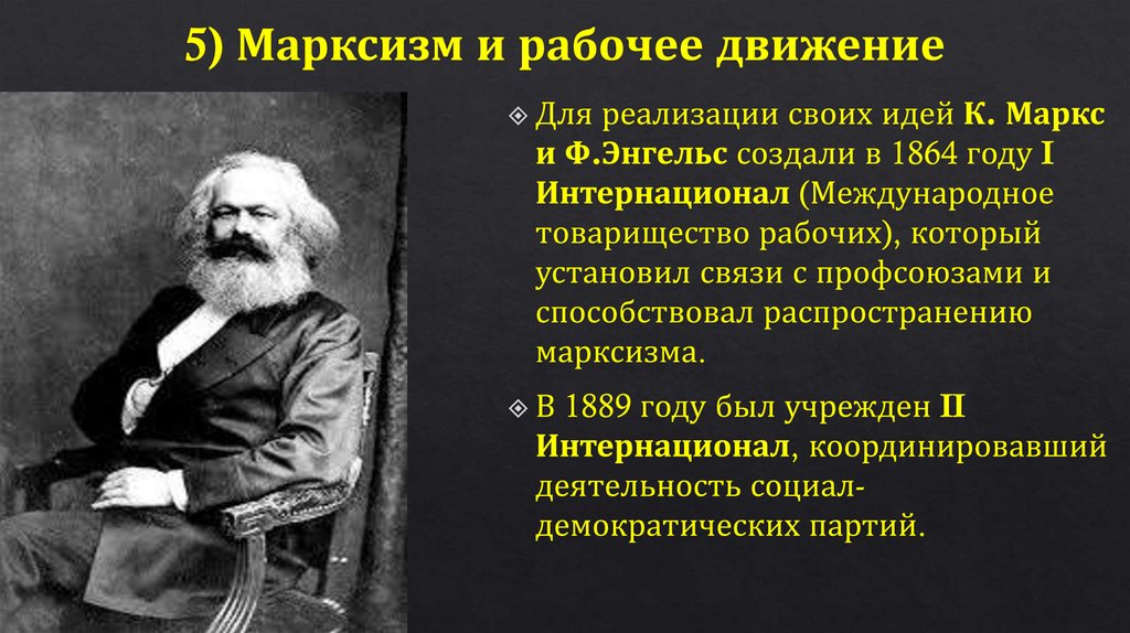5) Марксизм и рабочее движение