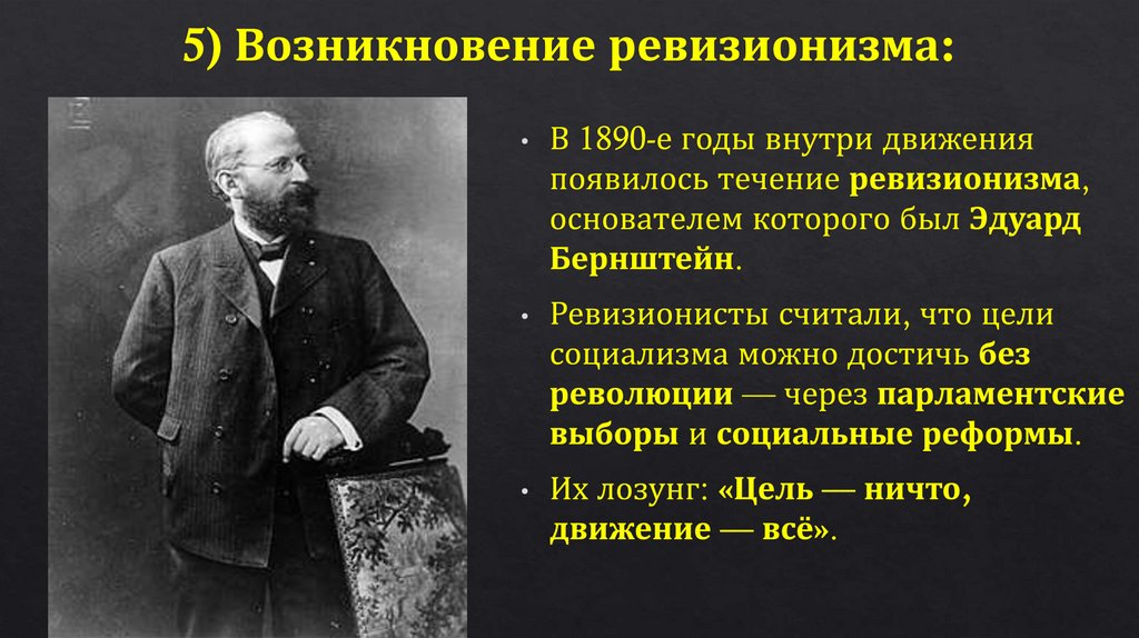 5) Возникновение ревизионизма: