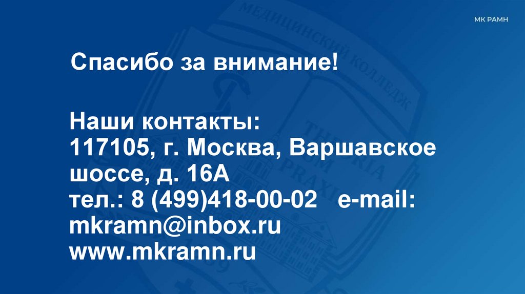 Спасибо за внимание!