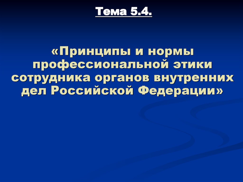 Тема 5.4.
