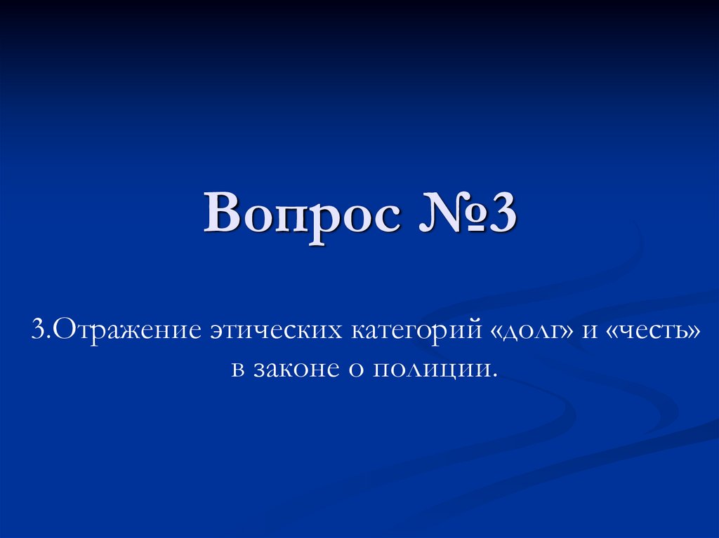 Вопрос №3