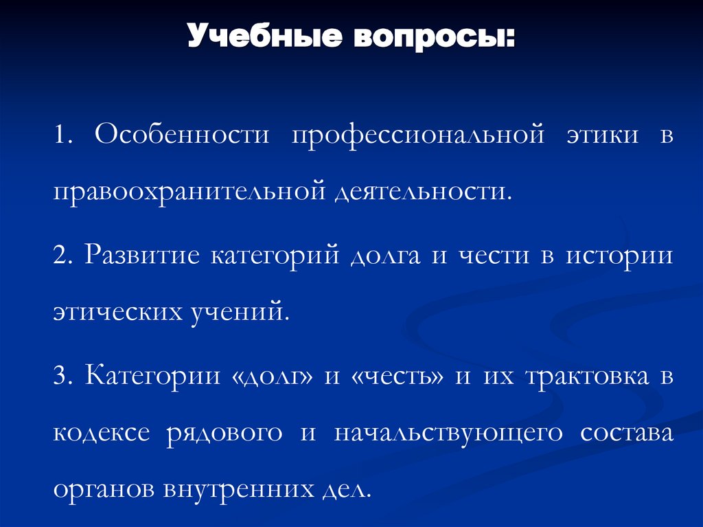 Учебные вопросы: