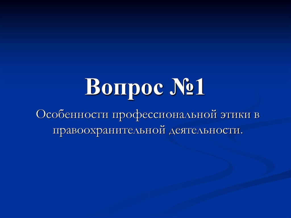 Вопрос №1