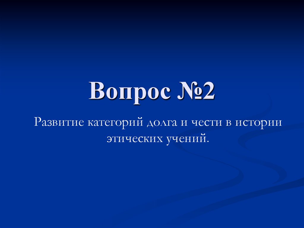 Вопрос №2