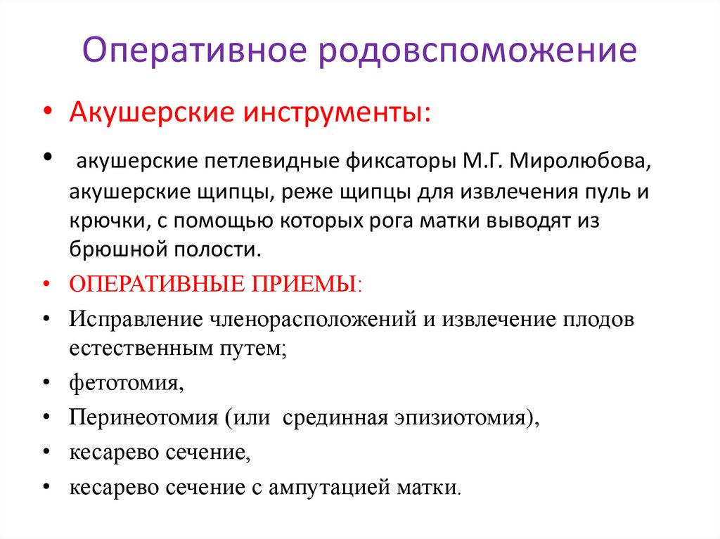 Оперативное родовспоможение