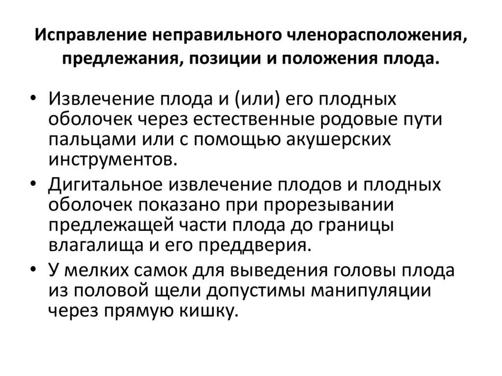 Исправление неправильного членорасположения, предлежания, позиции и положения плода.