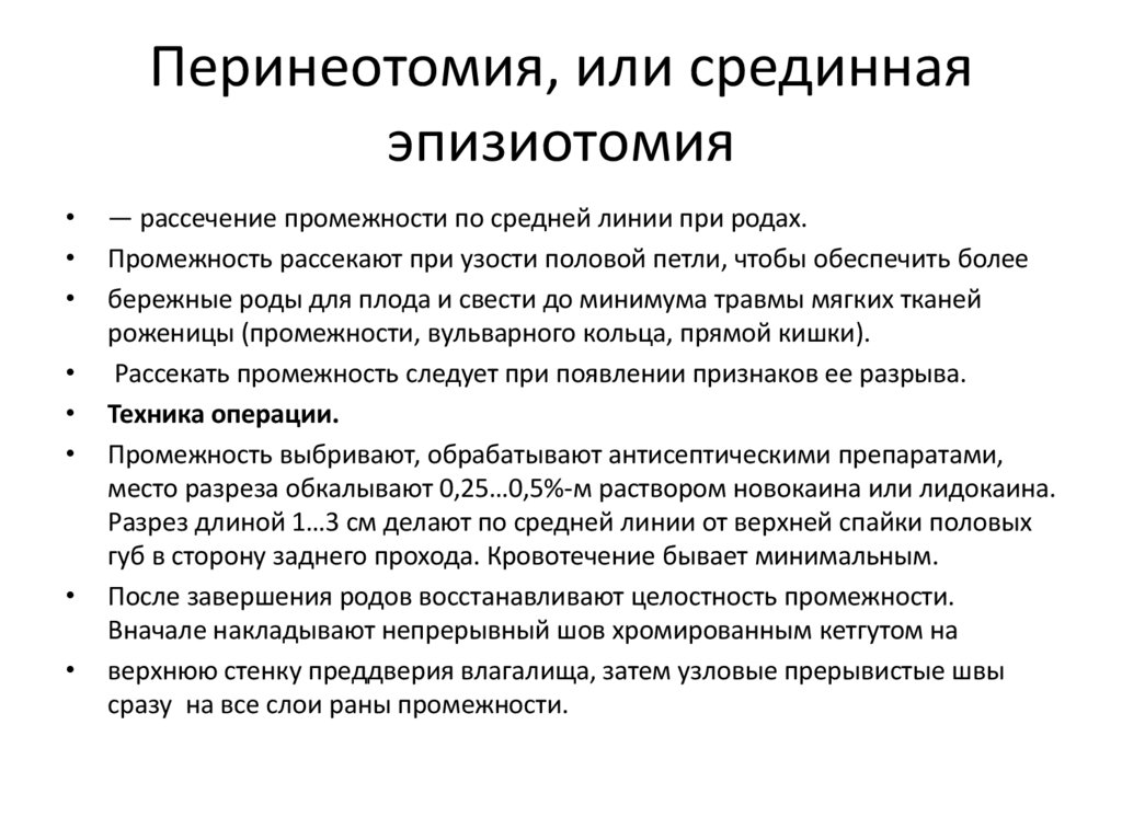 Перинеотомия, или срединная эпизиотомия