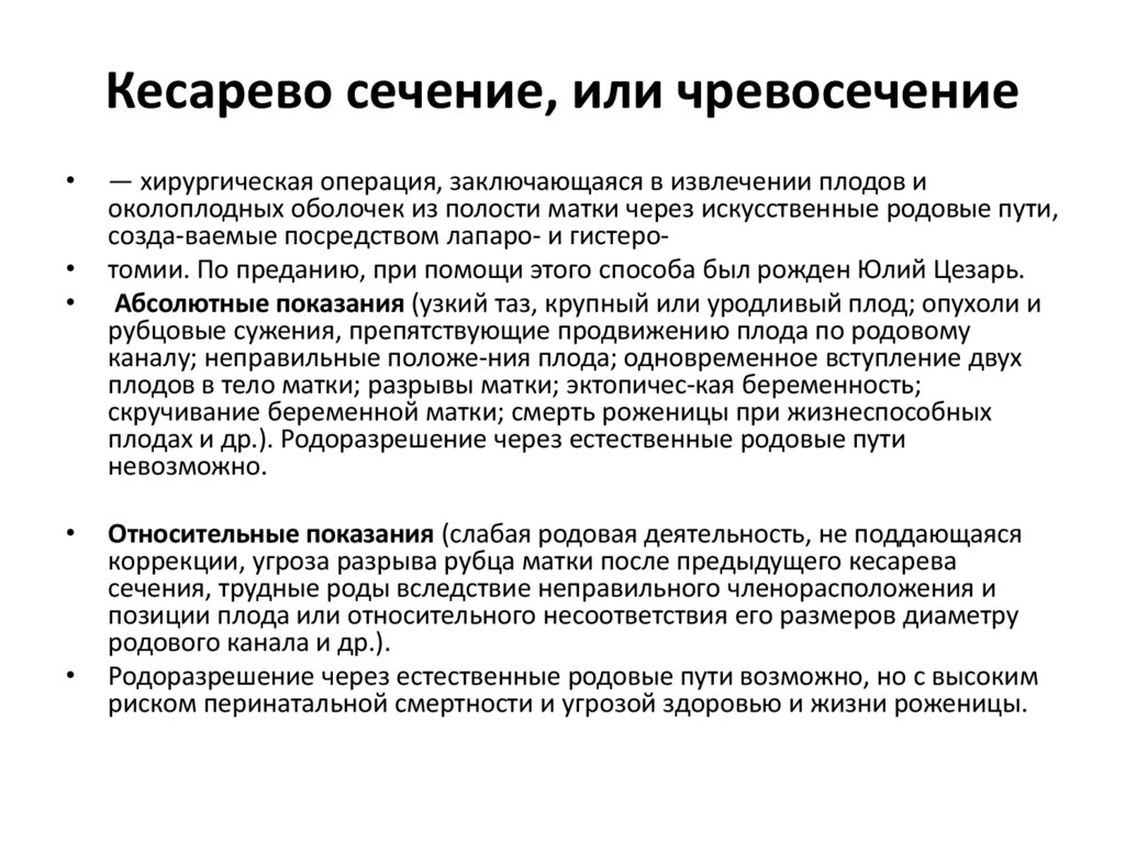 Кесарево сечение, или чревосечение