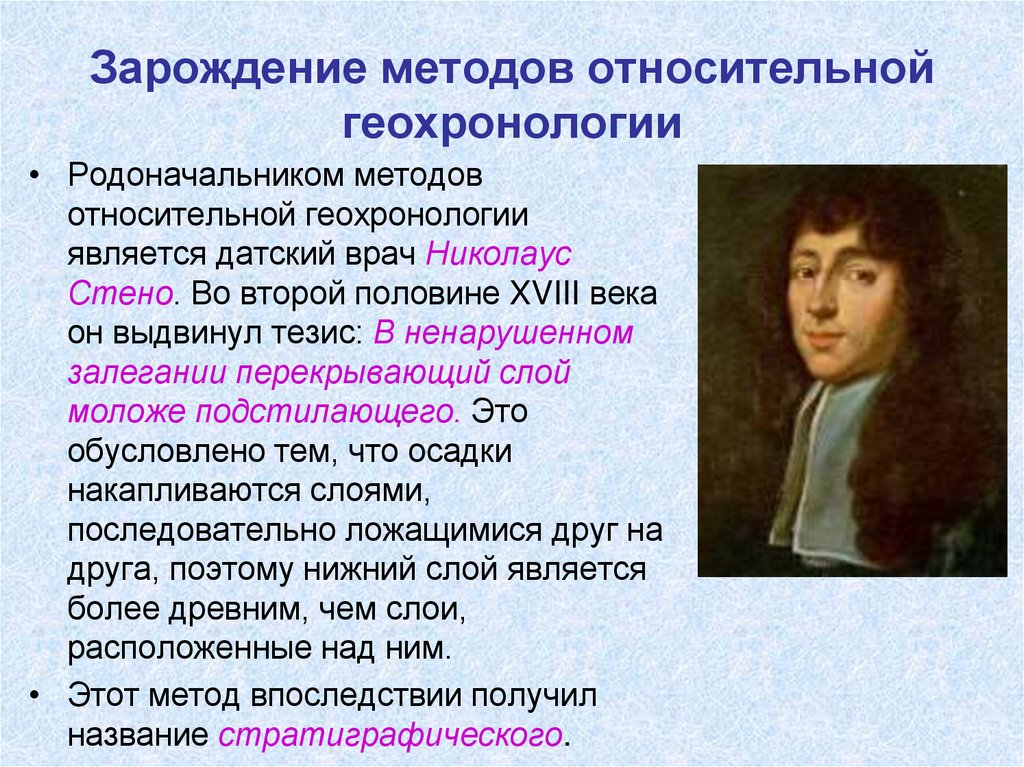 Зарождение методов относительной геохронологии