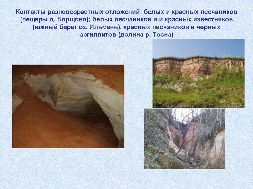Контакты разновозрастных отложений: белых и красных песчаников (пещеры д. Борщово); белых песчаников и и красных известняков