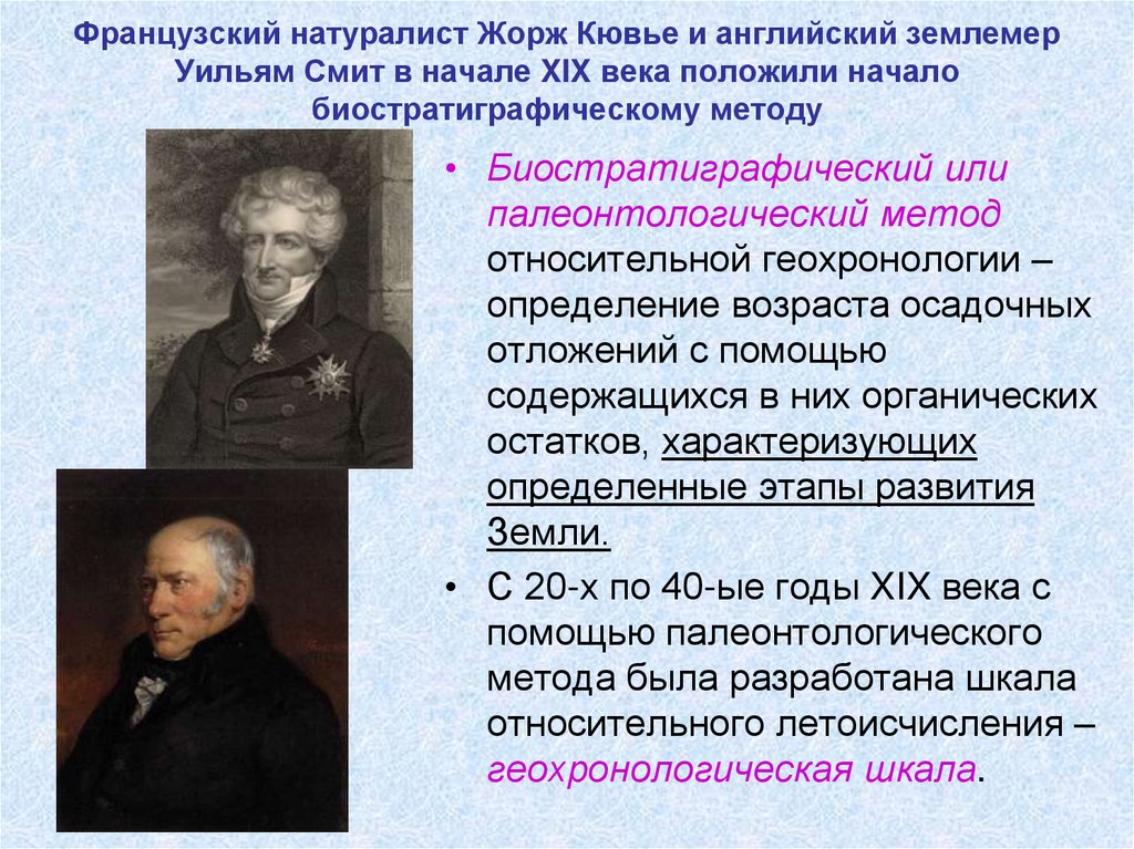 Французский натуралист Жорж Кювье и английский землемер Уильям Смит в начале XIX века положили начало биостратиграфическому