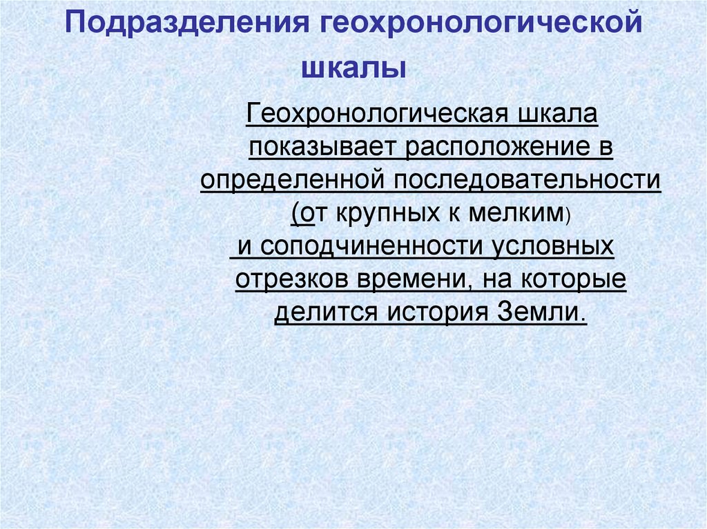 Подразделения геохронологической шкалы