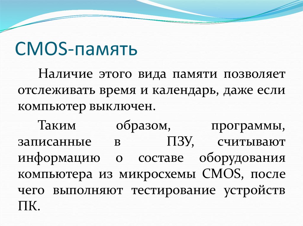 CMOS-память