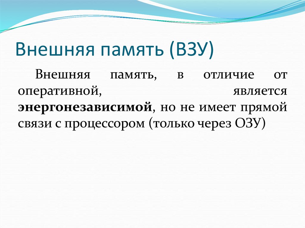 Внешняя память (ВЗУ)