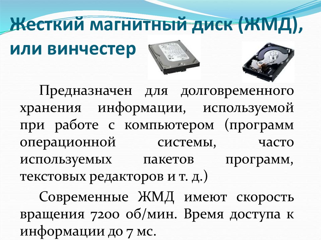 Жесткий магнитный диск (ЖМД), или винчестер