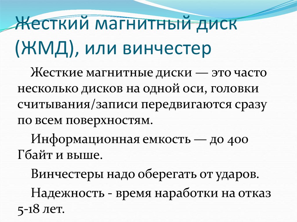 Жесткий магнитный диск (ЖМД), или винчестер