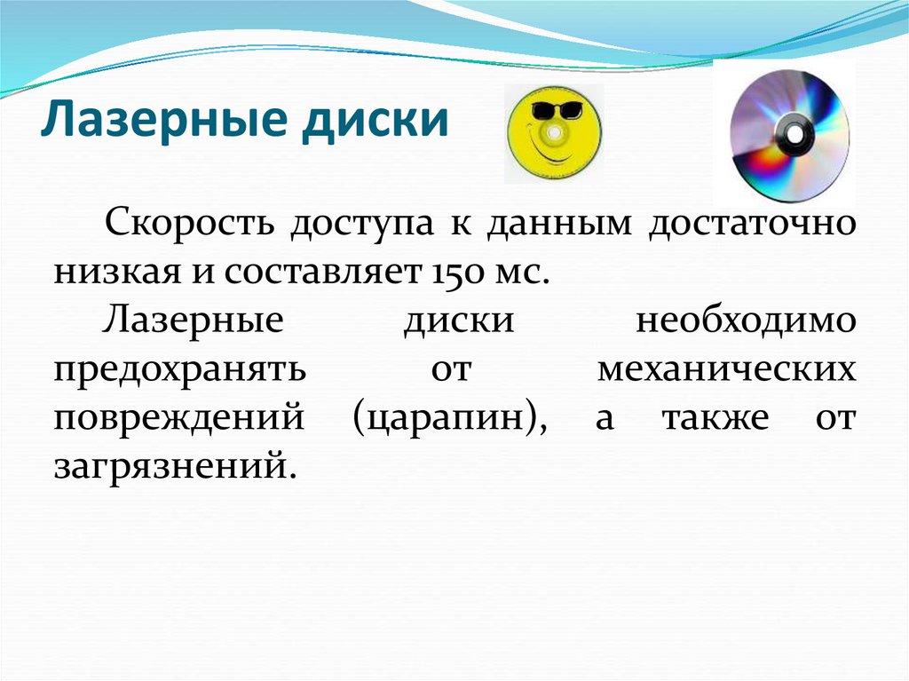 Лазерные диски