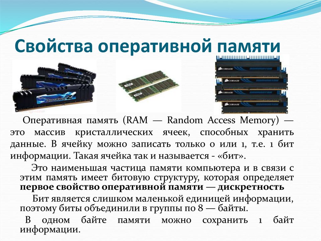 Свойства оперативной памяти