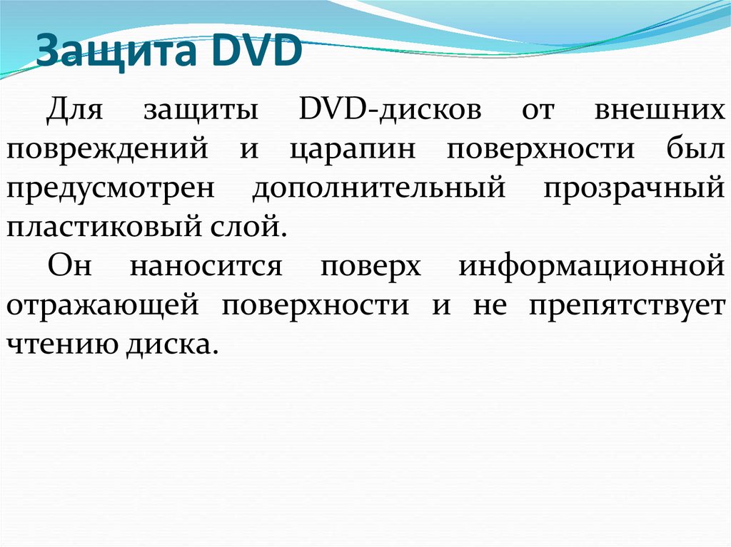 Защита DVD