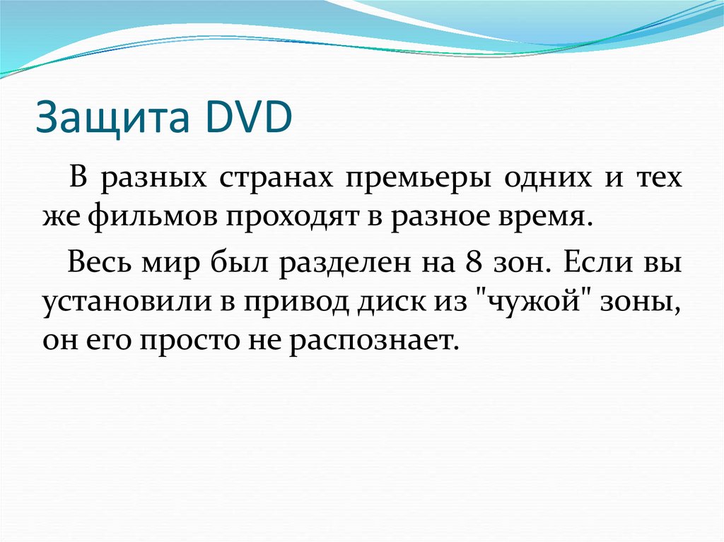 Защита DVD