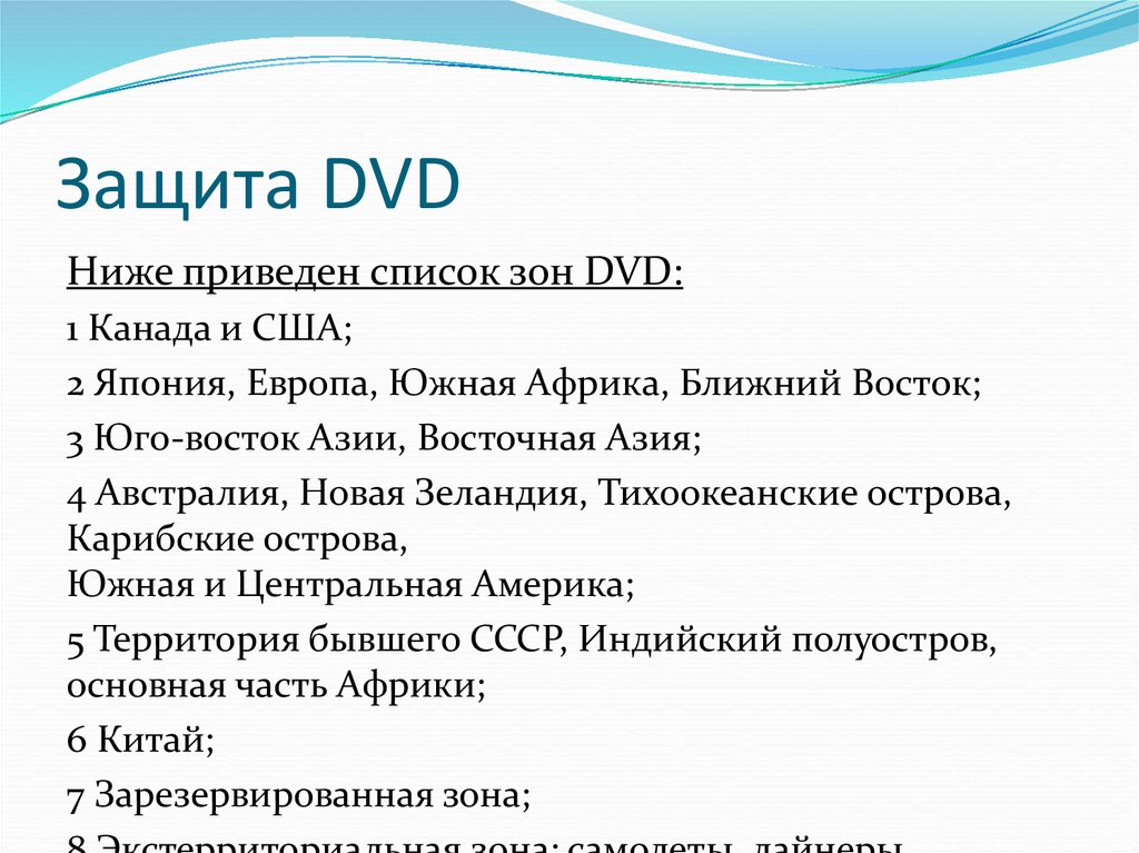 Защита DVD