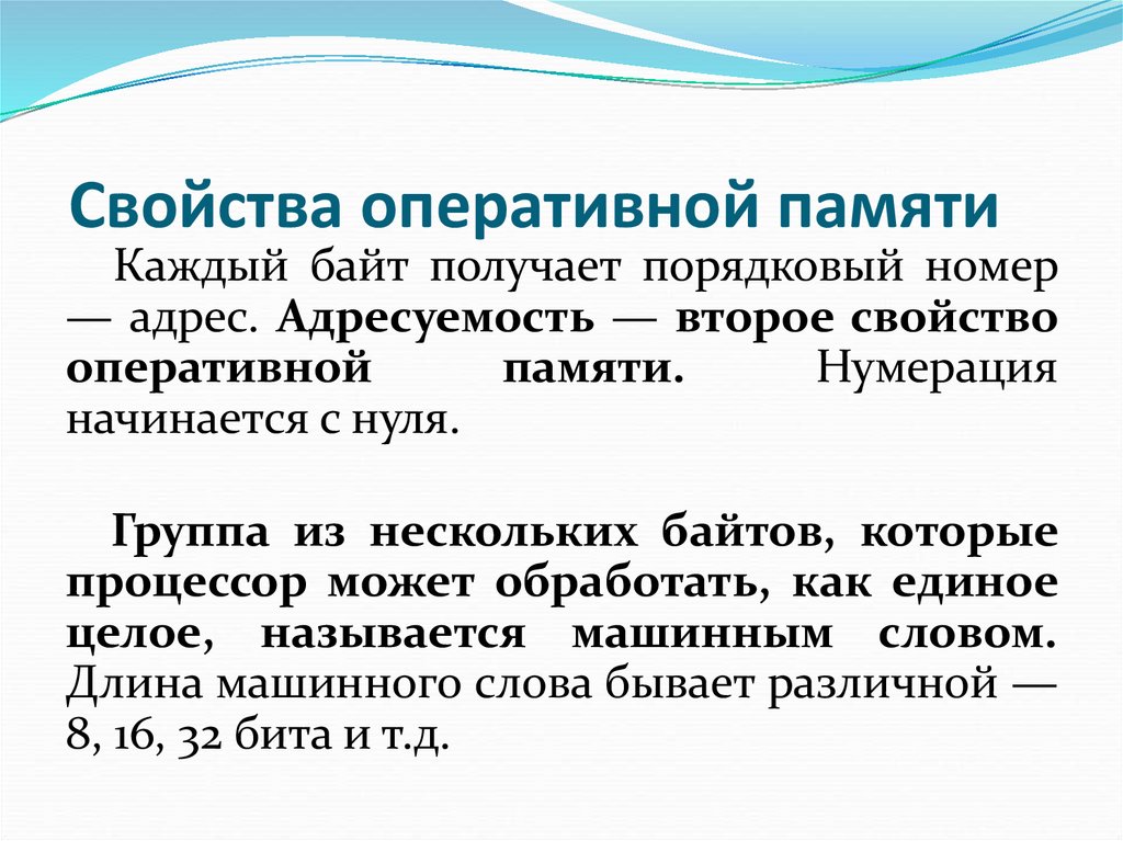 Свойства оперативной памяти