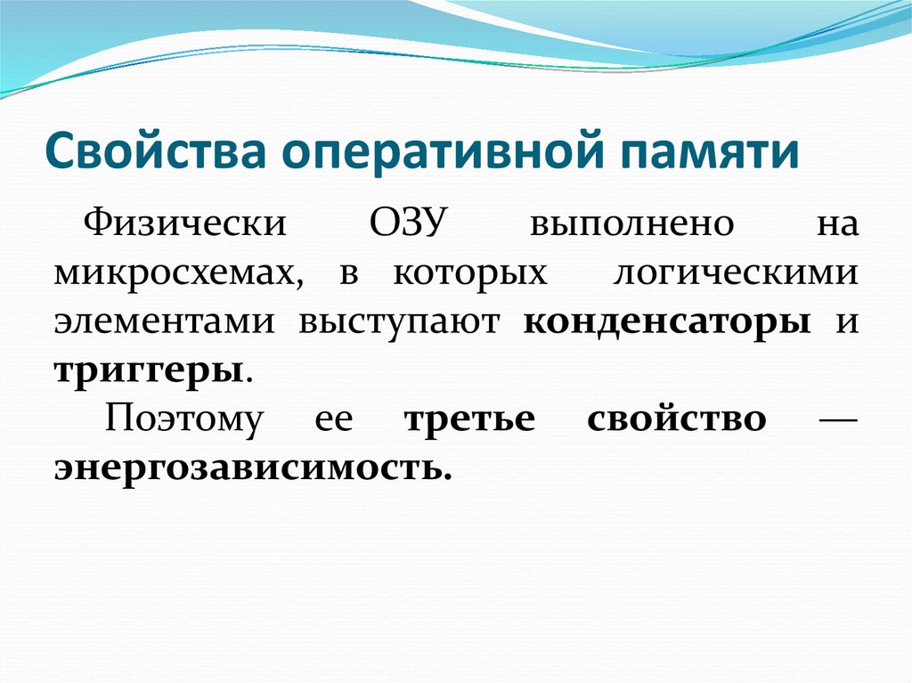 Свойства оперативной памяти