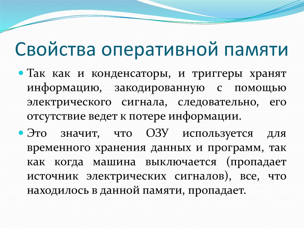 Свойства оперативной памяти