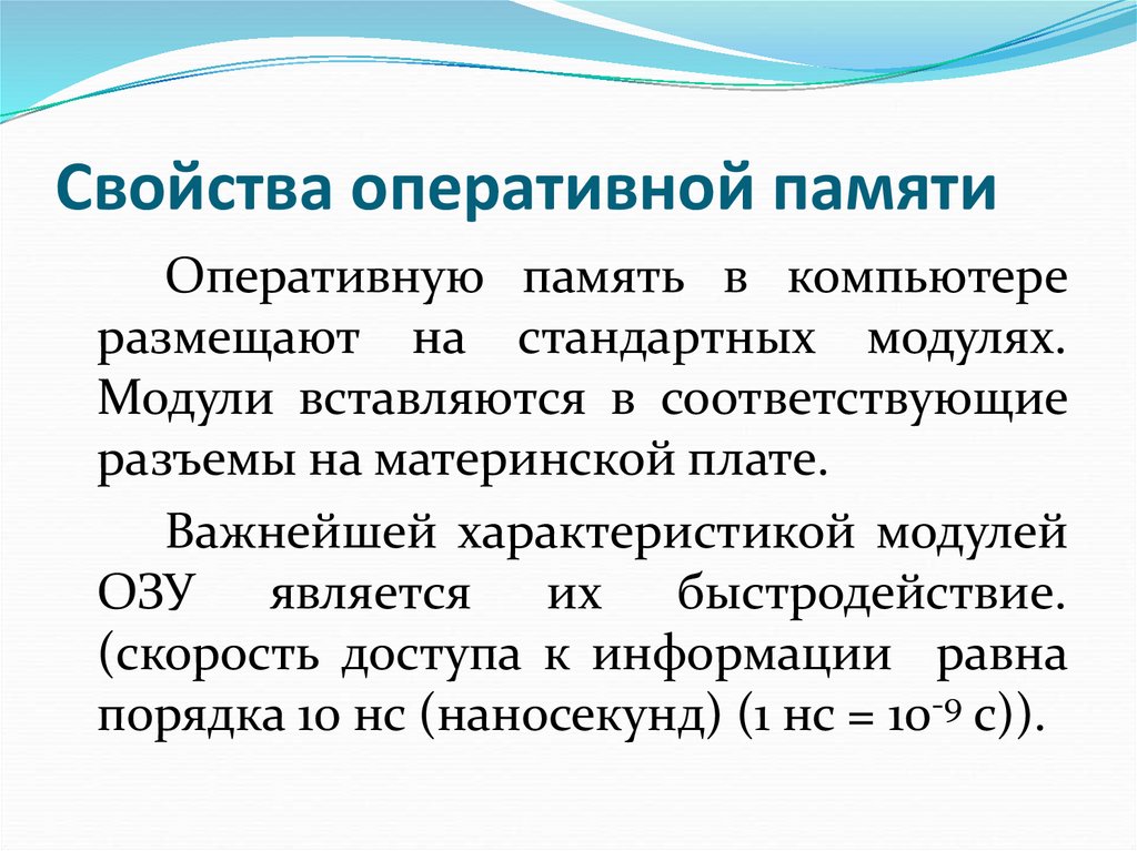 Свойства оперативной памяти