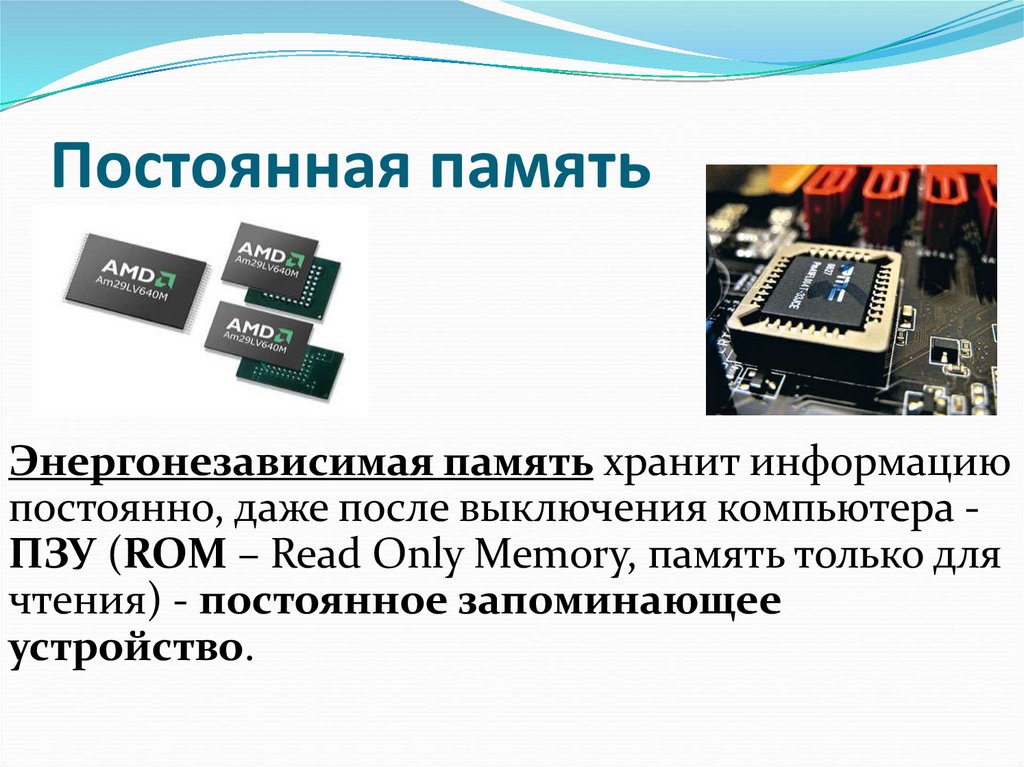 Постоянная память