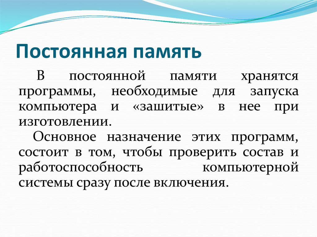 Постоянная память