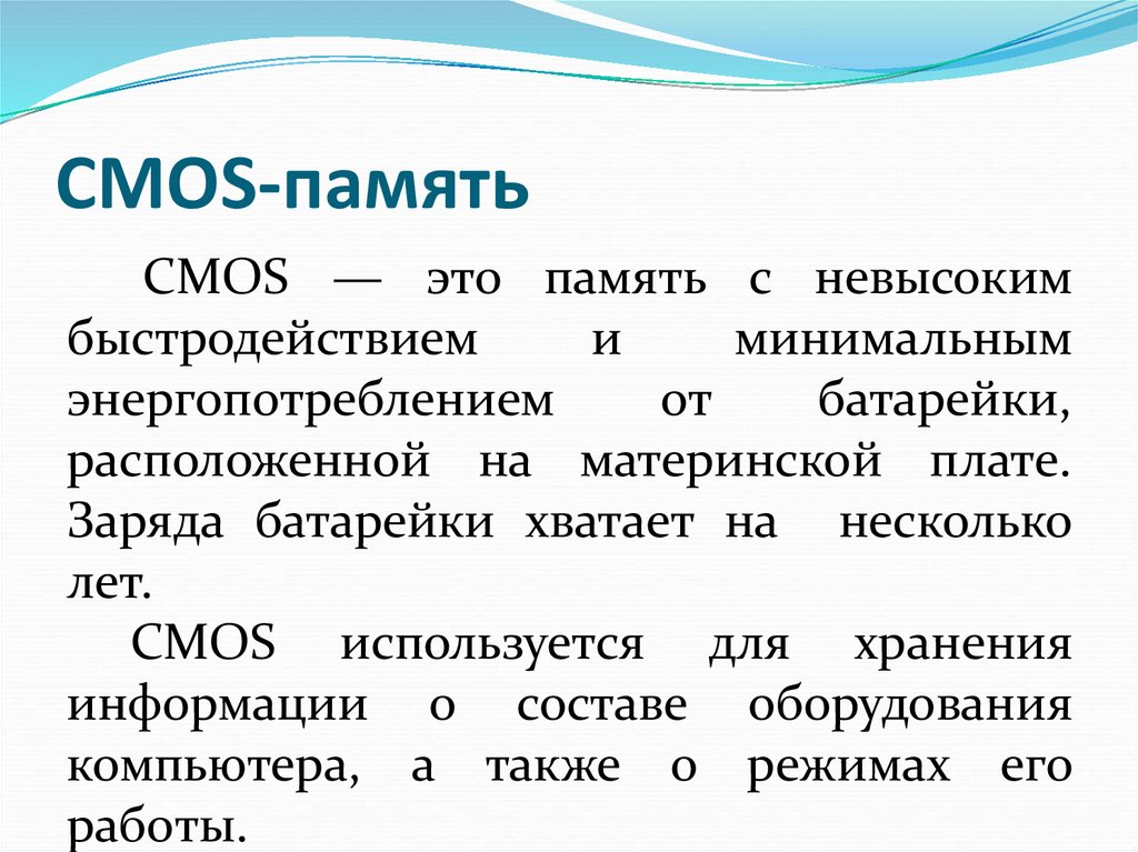 CMOS-память