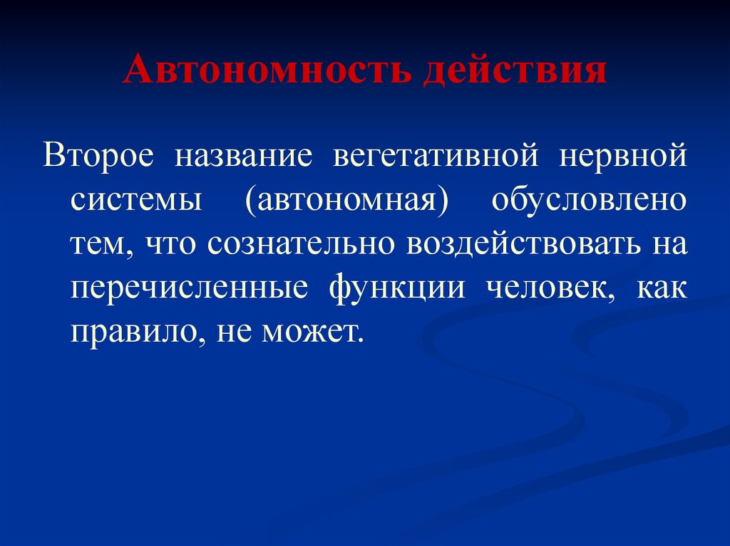Автономность действия