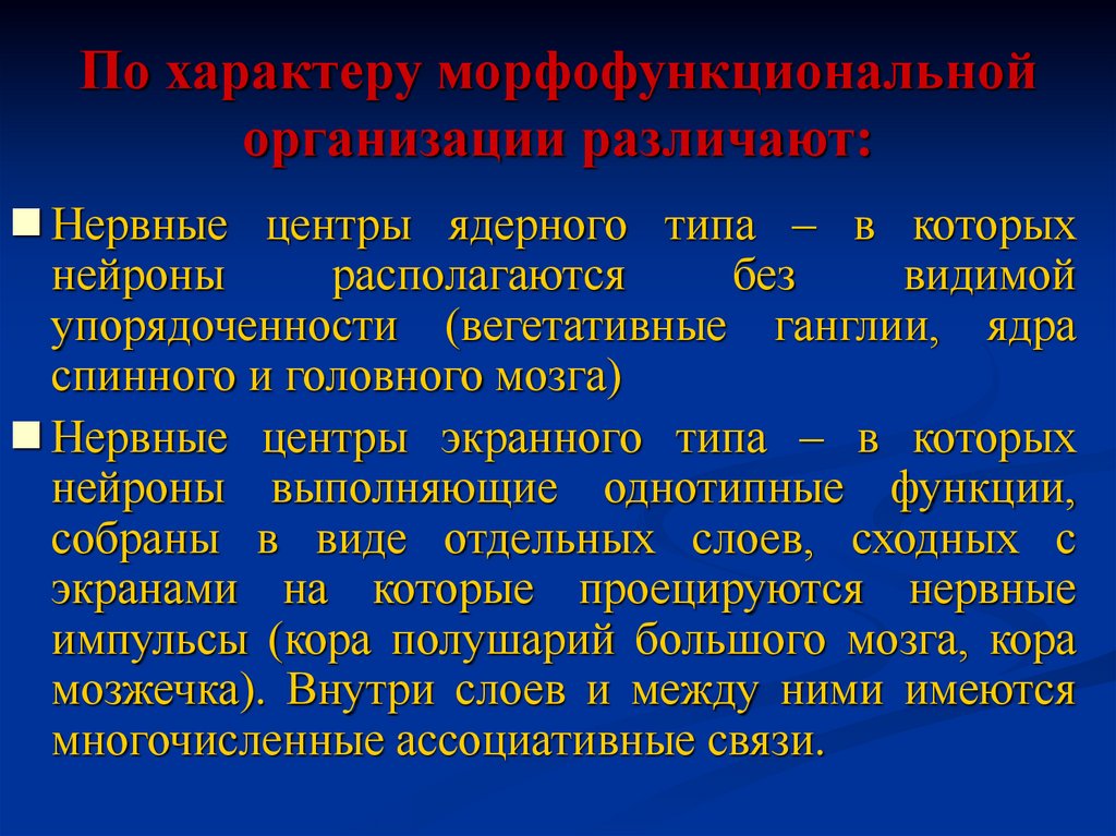 По характеру морфофункциональной организации различают: