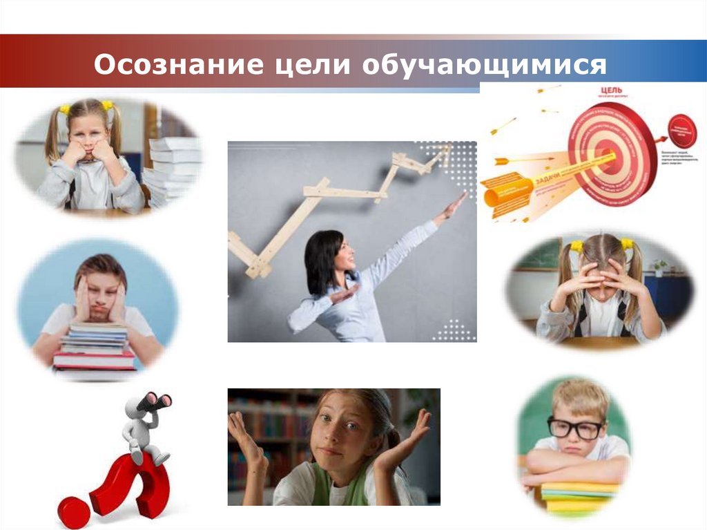 Осознание цели обучающимися