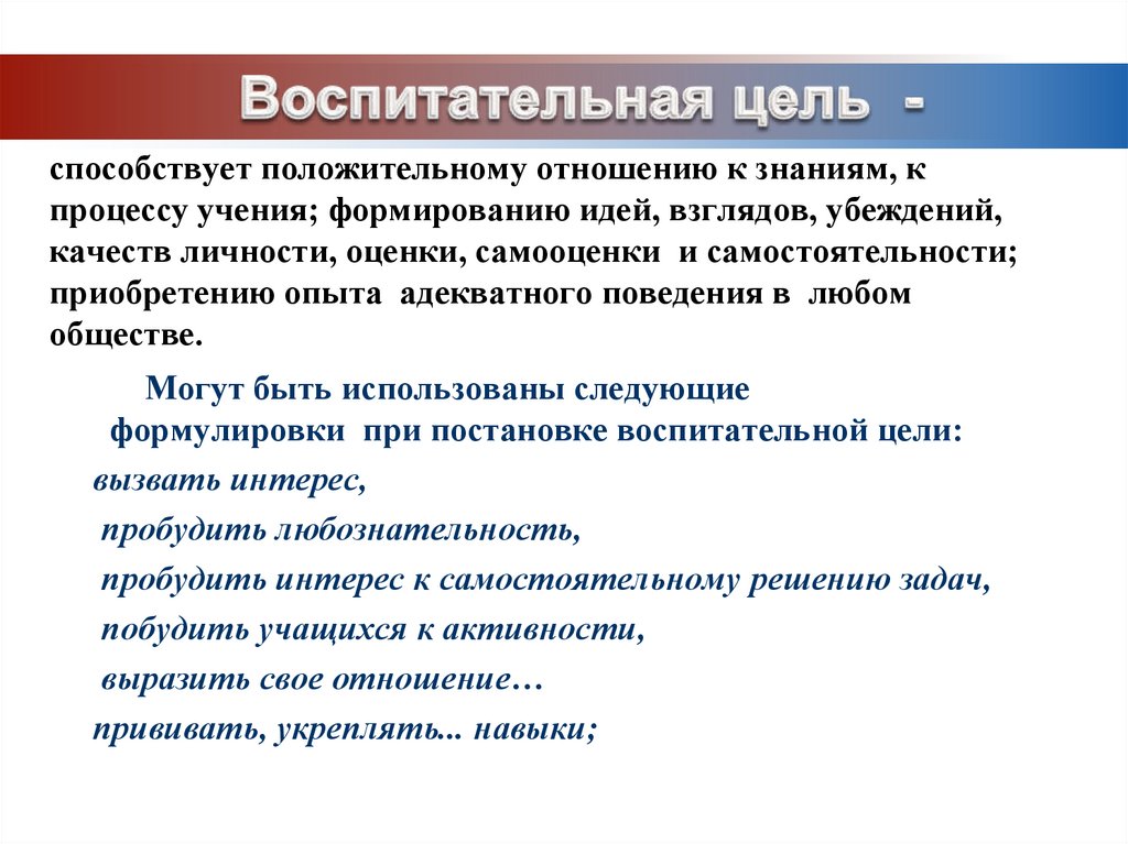 способствует положительному отношению к знаниям, к процессу учения; формированию идей, взглядов, убеждений, качеств личности,