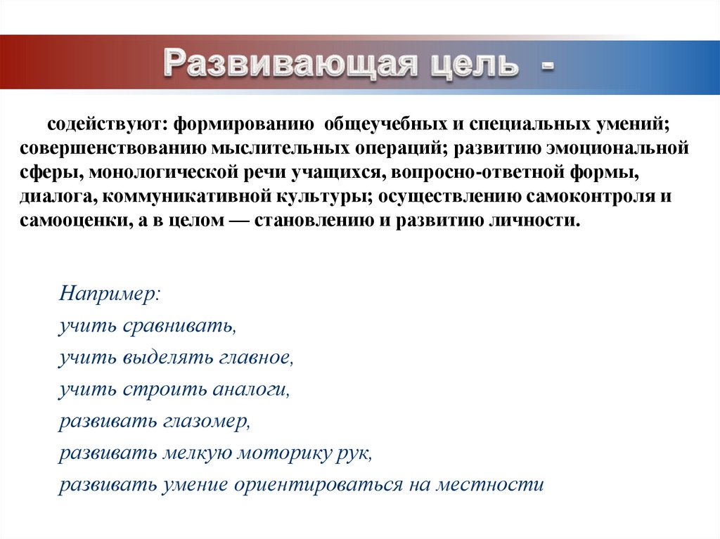 содействуют: формированию общеучебных и специальных умений; совершенствованию мыслительных операций; развитию эмоциональной