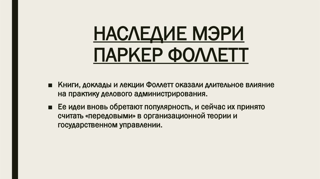 НАСЛЕДИЕ МЭРИ ПАРКЕР ФОЛЛЕТТ