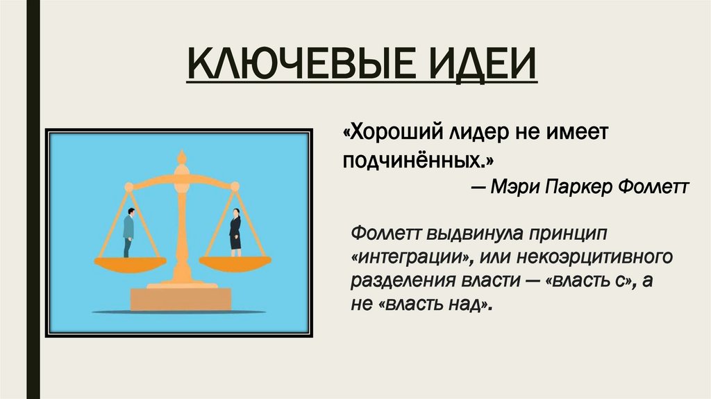 КЛЮЧЕВЫЕ ИДЕИ