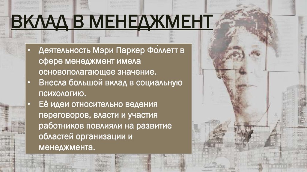 ВКЛАД В МЕНЕДЖМЕНТ