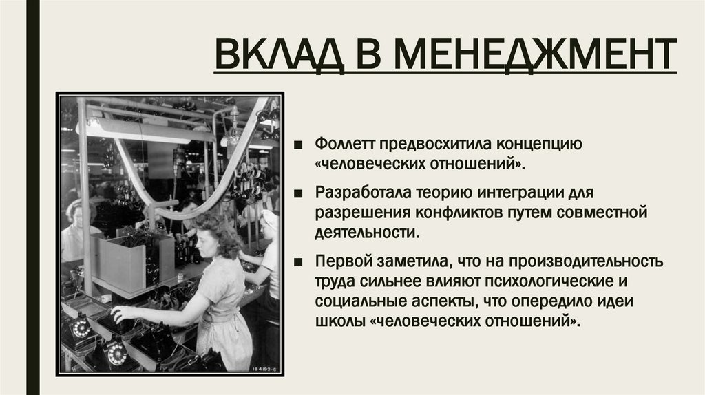 ВКЛАД В МЕНЕДЖМЕНТ